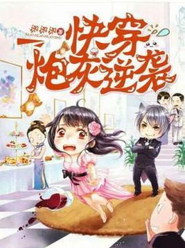 快穿炮灰逆袭 笔趣阁