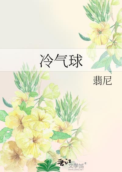 冷气球by翡尼全文免费阅读