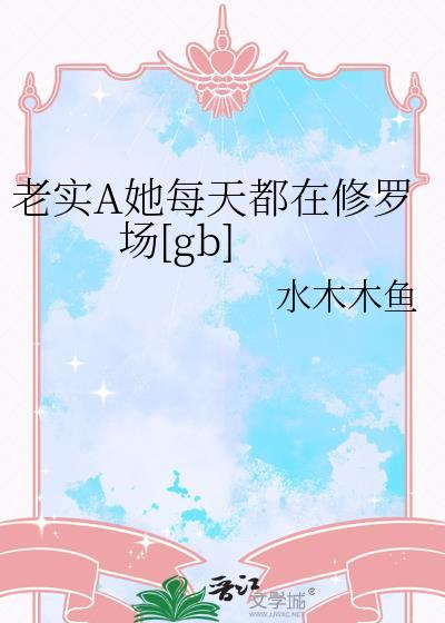 路人甲的她每天陷入修罗场