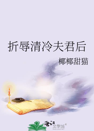 折辱清冷夫君后免费