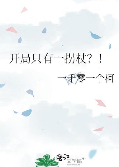 开局只有一拐杖?! 一千零一个柯