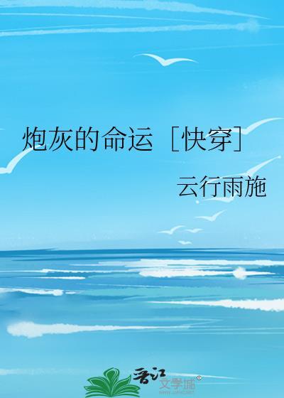 炮灰的命运[快穿