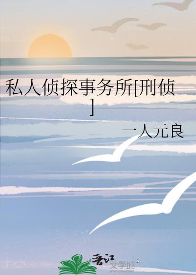 私人侦探事务所[刑侦