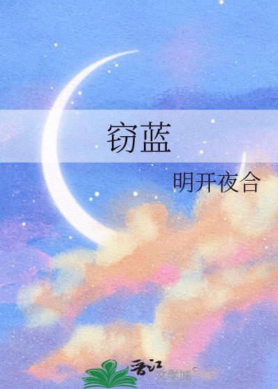 明开夜合 窃蓝