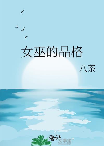 女巫的主要人物介绍