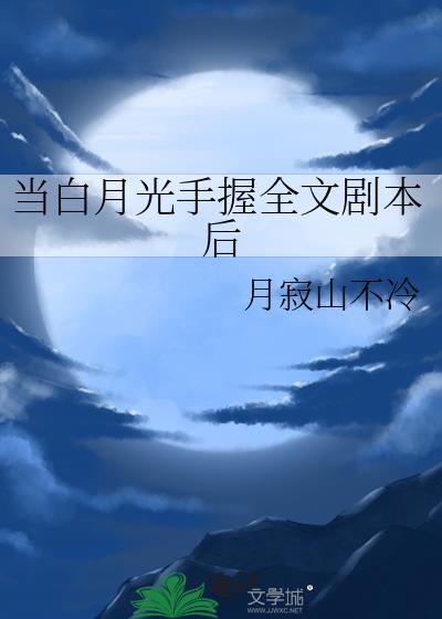 当白月光开启攻略