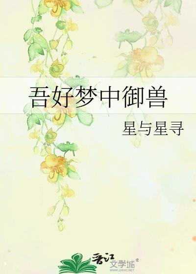 吾好梦中杀敌 什么意思