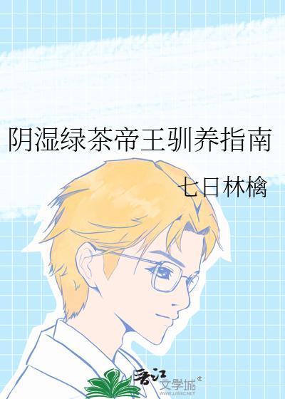 阴湿绿茶帝王驯养指南(完结番外)最新