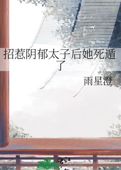 招惹阴郁太子后她死遁了免费阅读