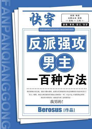反派强攻男主一百zhong方法