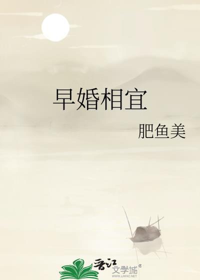 早婚早离