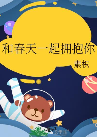 和春天相拥