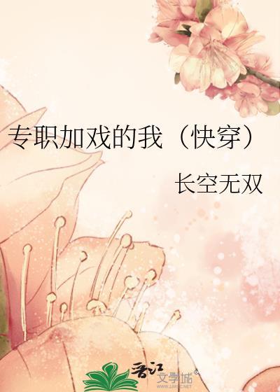 专职加戏的我笔趣阁