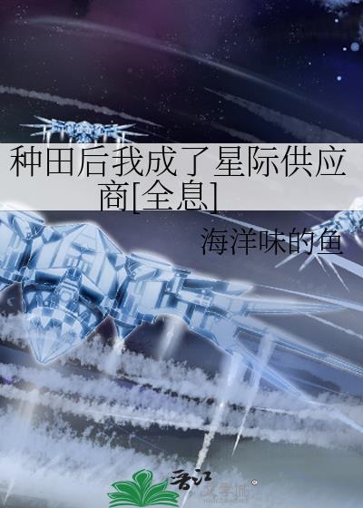 星际种田好苦哦