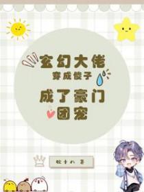 穿成大佬的傻妹妹