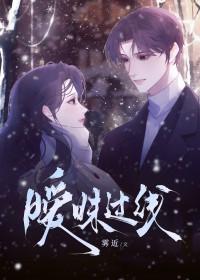 暧昧过线雾近by雾近笔趣阁