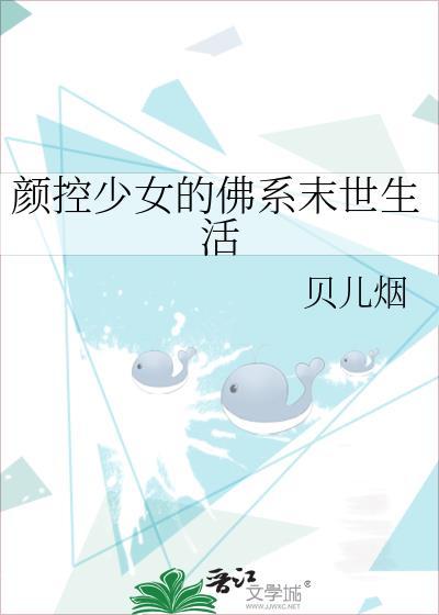 颜控少女的佛系末世生活全文在线阅