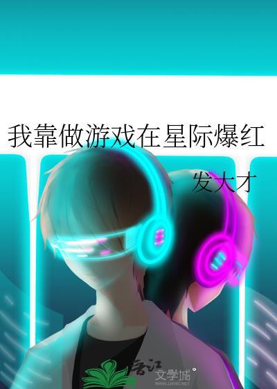 我靠游戏搞