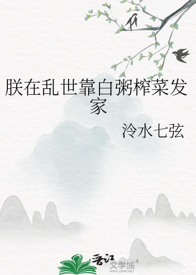 朕在乱世靠白粥榨菜发家百度