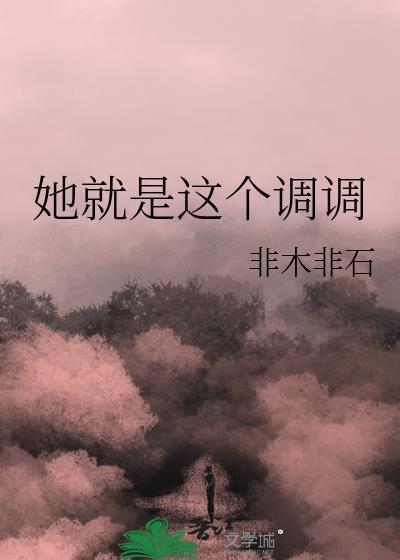 这就是她的女人