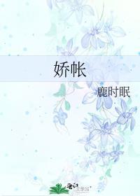 娇帐鹿时眠里面的公主的结局