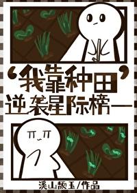 我靠种田爆红全星际全文免费阅读