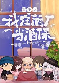 我在酒厂当真酒