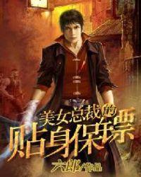 美女总裁的贴身保镖杨辰