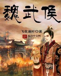 魏武侯与吴起论山河之固文言文翻译