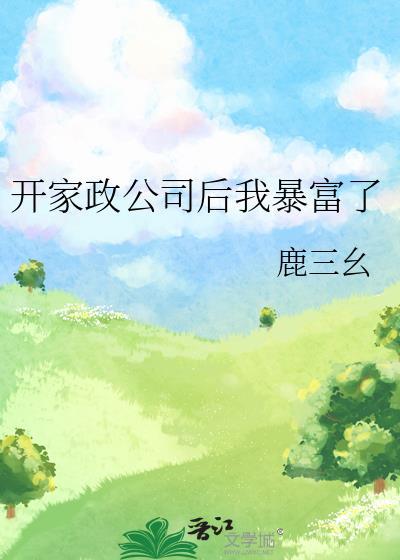 刚开家政公司怎么赚钱