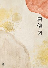 唐僧肉最后被谁吃了