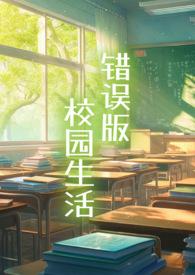 错误版校园生活by