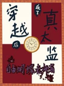 穿书后我成了太监的