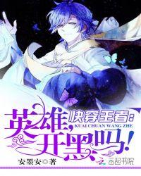 快穿王者英雄花式撩全文免费阅读