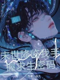 全民开局末世求生