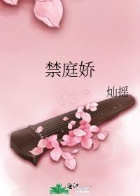 禁庭娇灿摇完整版免费