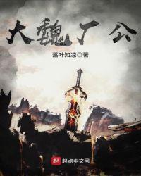 大魏厂公主角是太监吗