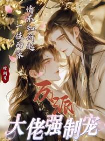 反派大佬让我重生后救他 作者春风榴火 晋江已肥