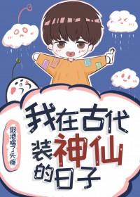 我在古代装大仙