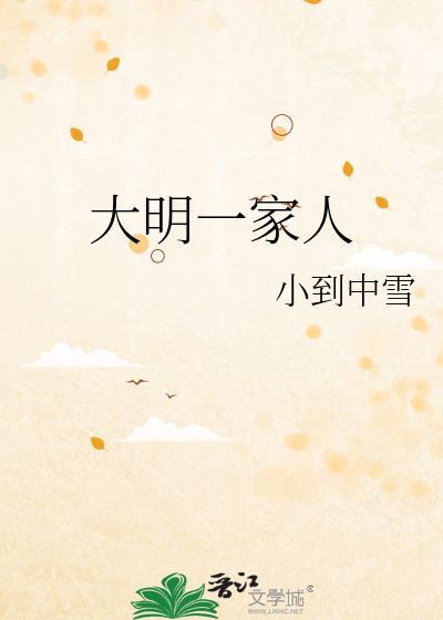 大明一家人小到中雪全文阅读
