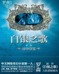 白银之歌的女主是谁