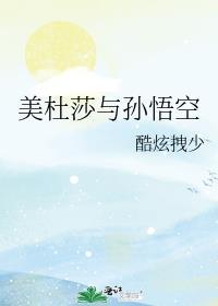 美杜莎和孙悟空
