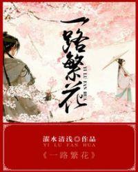 一路繁花第二季