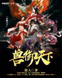 兽御天下 李家四爷