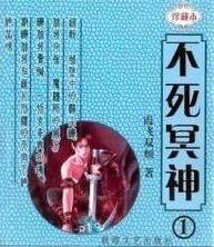 不死冥王图片