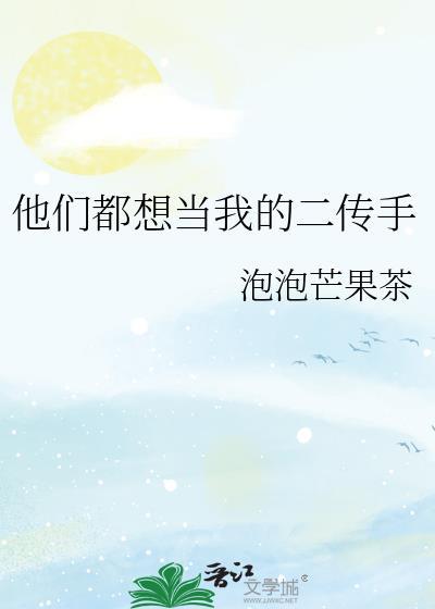 他们都想让我嫁给你