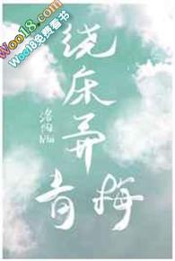 绕床弄青梅顾辞远TXT百度
