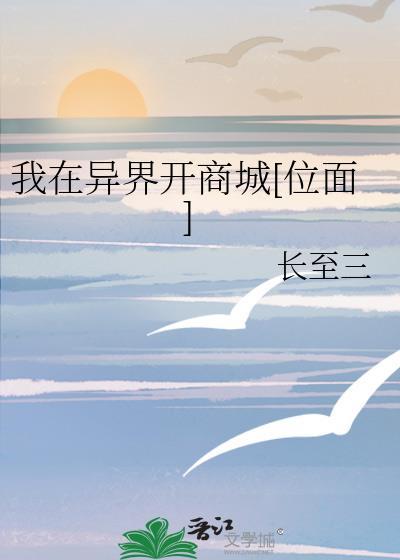 我在异界开超市全文阅读
