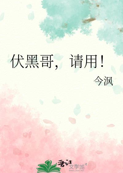 伏黑哥请用番外全文阅读最新章节