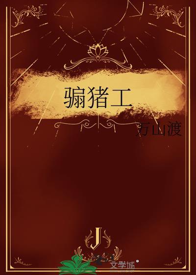 骟猪工by万山渡TXT免费阅读笔趣阁